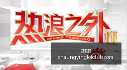 腾讯电竞战,队出征,国际赛实力,双赢彩票,彩票平台,彩票投注,在线购彩,双重保障