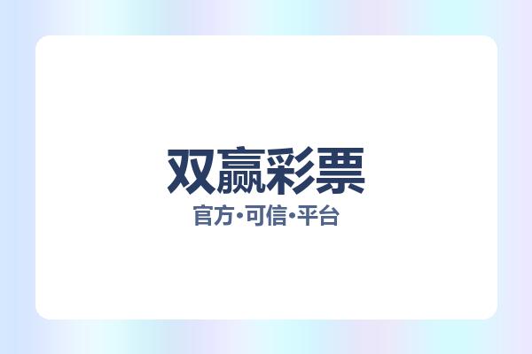 双赢彩票 图片